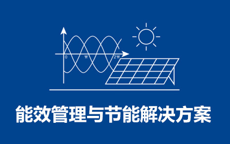 能效管理與節能解決方案